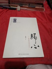 归心—一梅奥访学笔记（签名赠本）