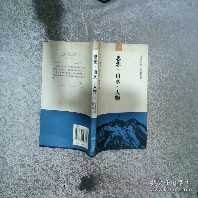 思想 山水 人物  鹤见祐辅 北京十月文艺出版社