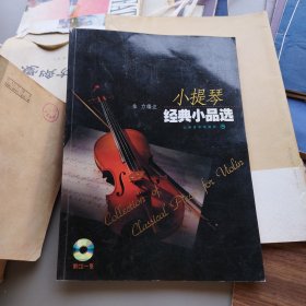 小提琴经典小品选（无CD）