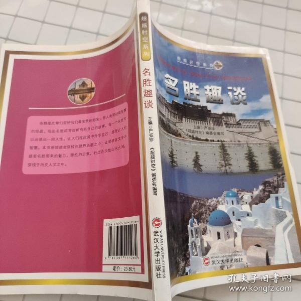 名胜趣谈