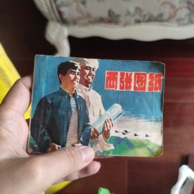 两张图纸 连环画