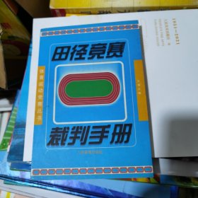 田径竞赛裁判手册——体育运动竞赛丛书