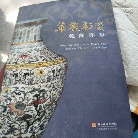 华丽彩瓷 乾隆洋彩