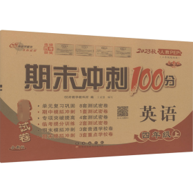 期末冲刺100分英语四年级上册18秋(人教PEP)(全新版)