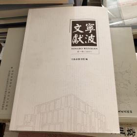 宁波文献  第一辑（创刊号）