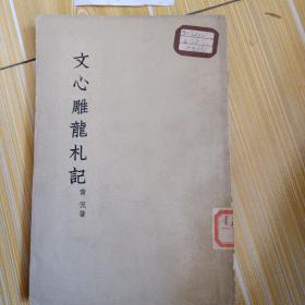 文心雕龙札记，1962年1版1印