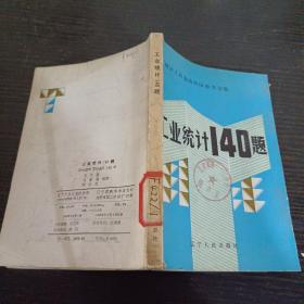 工業(yè)統(tǒng)計(jì)140題