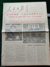 人民日报，1978年2月25日五届政协第一次会议在京隆重开幕；邮电部发行五届人大纪念邮票，一套三枚，其它详情见图，对开六版套红。