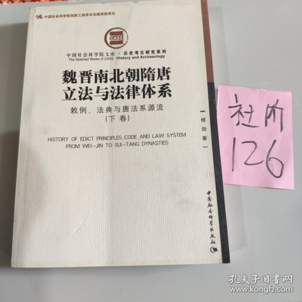 魏晋南北朝隋唐立法与法律体系（上、下卷）：敕例、法典与唐法系源流