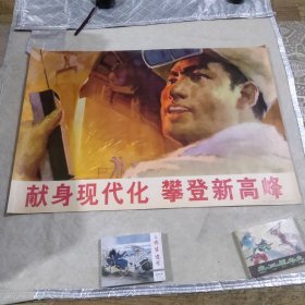 献身现代化　攀登新高峰 年画