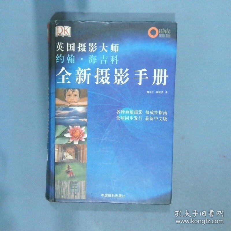 全新摄影手册 英国摄影大师约翰 海吉科全新摄影手册