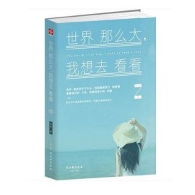 世界那么大我想去看看