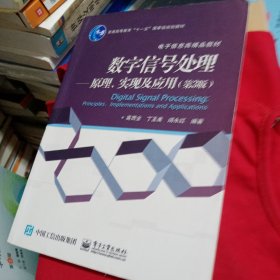 数字信号处理 原理、实现及应用（第3版）