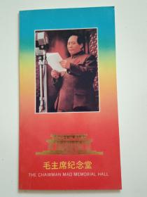 毛主席纪念堂瞻仰参观纪念（纪念毛主席诞辰100周年1893-1993）