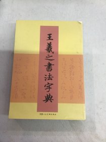 王羲之书法字典