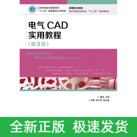 电气CAD实用教程(第3版)/黄玮