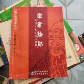 学庸论语：中文经典诵读系列之一