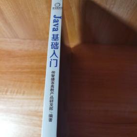 Java基础入门，黑马程序员，传智播客研发部。全新正版未拆封