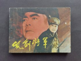 中电版电影连环画佩剑将军