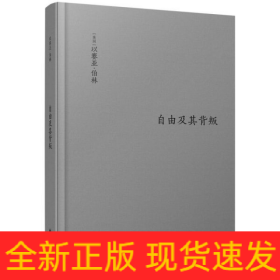 伯林文集：自由及其背叛：人类自由的三个敌人