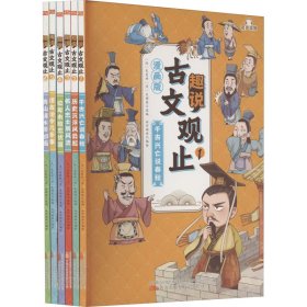 趣说古文观止全6册（漫画版）