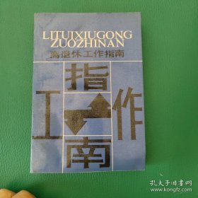 离退休工作指南