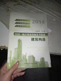 全国一级注册建筑师备考指南：建筑构造（2014）