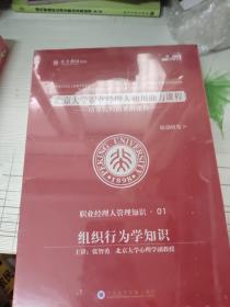 北京大学职业经理人通用能力课程：职业经理人管理知识1  组织行为学知识