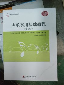 声乐实用基础教程