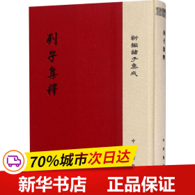 列子集释/新编诸子集成·精装繁体竖排