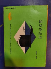 帕斯作品选：拉丁美洲文学丛书