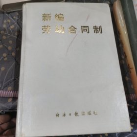 新兵勞動合同制