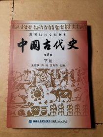 中国古代史（第5版）下册