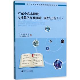 正版 广东中高本衔接专业教学标准研制.调查与分析 广东省教育厅,广东省教育研究院 编 9787536157835