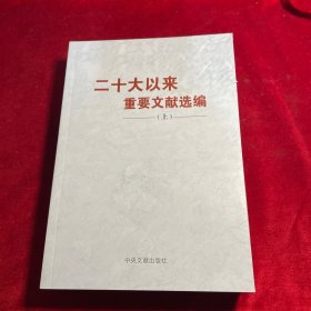 《二十大以来重要文献选编》上册（平装）