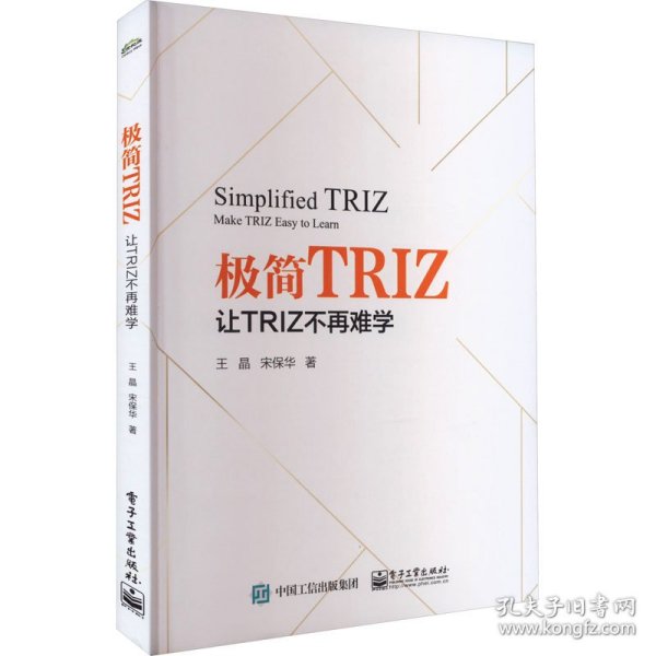 极简TRIZ：让TRIZ不再难学