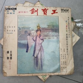 黑胶大唱片 1965年出版 王宝钗 平贵回窑 共四张八面