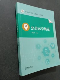 熱帶醫(yī)學(xué)概論