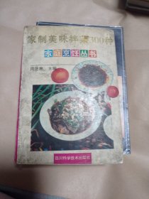 家至美味拌菜300种家庭烹饪丛书。5元包邮。