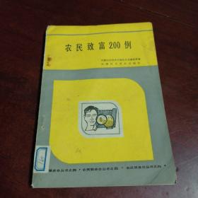 农民致富200例