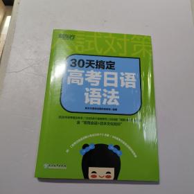 新东方 30天搞定高考日语语法