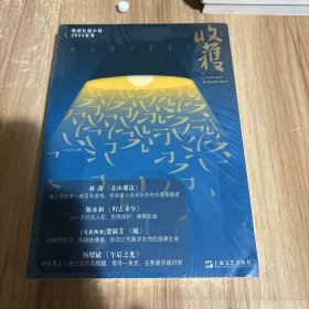收获长篇小说2024夏卷 中国现当代文学 《收获》文学杂志社（未拆封）