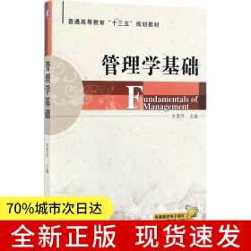 管理学基础
