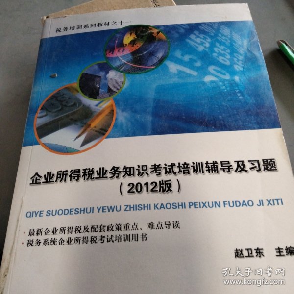 税务培训系列教材（11）：企业所得税业务知识考试培训辅导及习题（2012版）