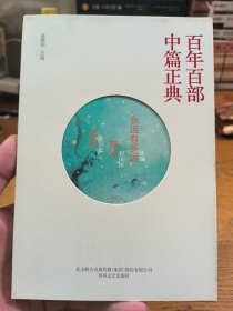 百年百部中篇正典：永远有多远+神木+玄白