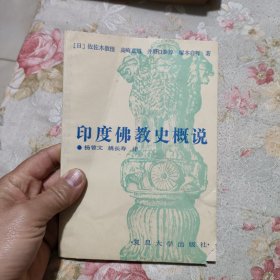 印度佛教史概说