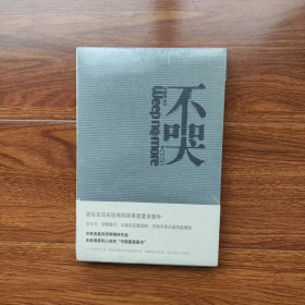 不哭：2015年 全新修订本 申赋渔著 重庆出版社（全新塑封）