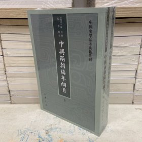 中兴两朝编年纲目（中国史学基本典籍丛刊·全2册）