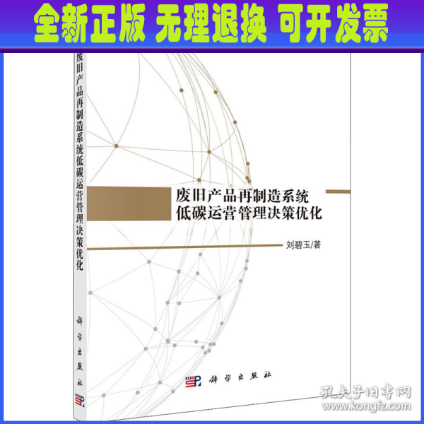 废旧产品再制造系统低碳运营管理决策优化