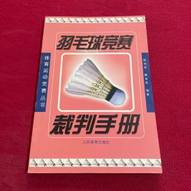 羽毛球竞赛裁判手册——体育运动竞赛丛书